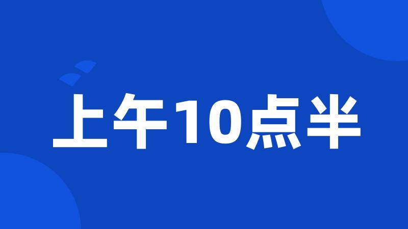 上午10点半