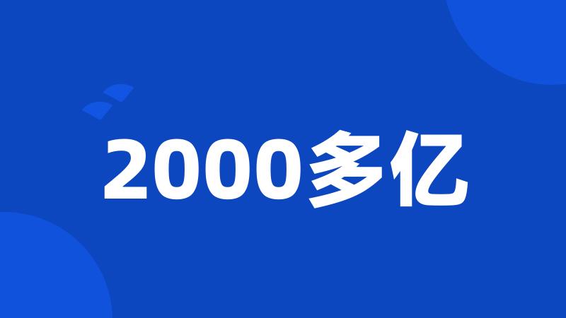 2000多亿