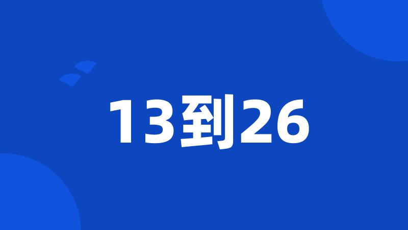 13到26