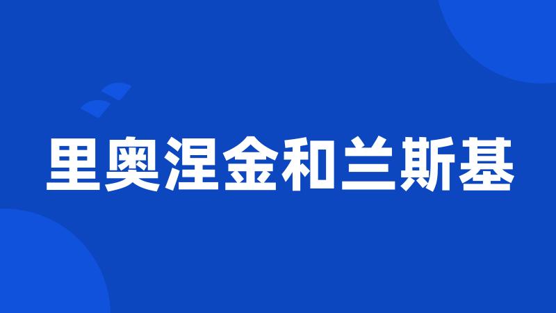 里奥涅金和兰斯基