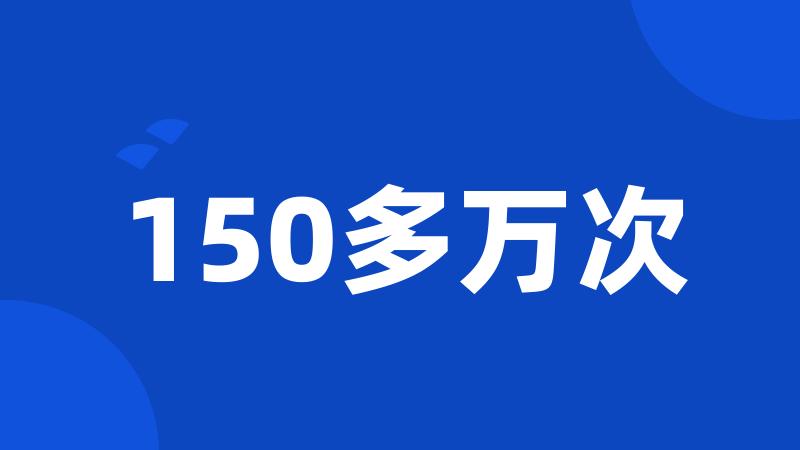 150多万次