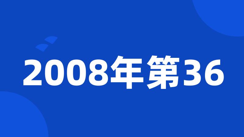 2008年第36