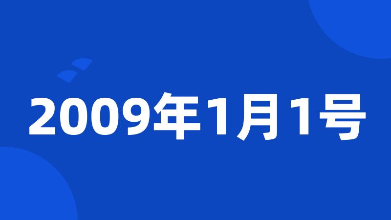 2009年1月1号