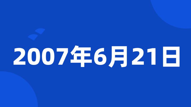 2007年6月21日