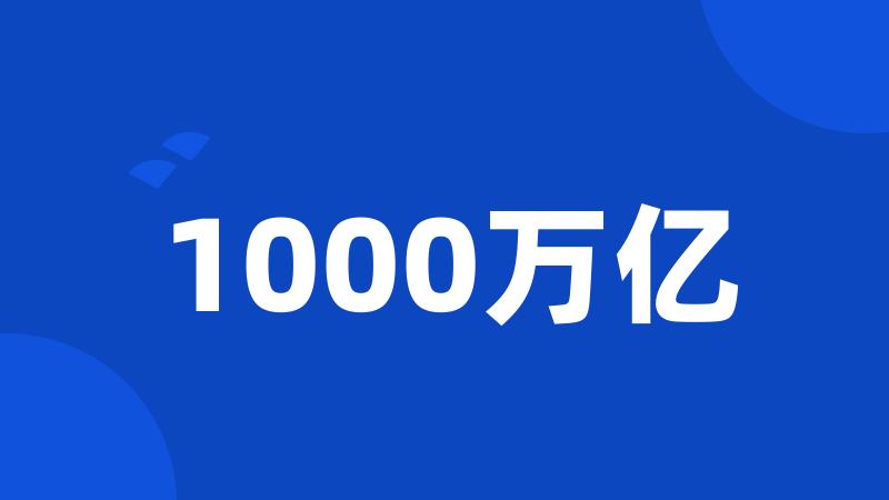 1000万亿