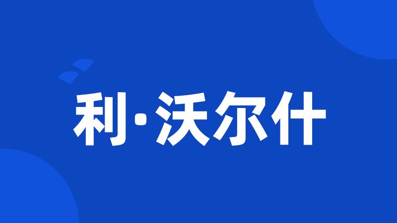 利·沃尔什