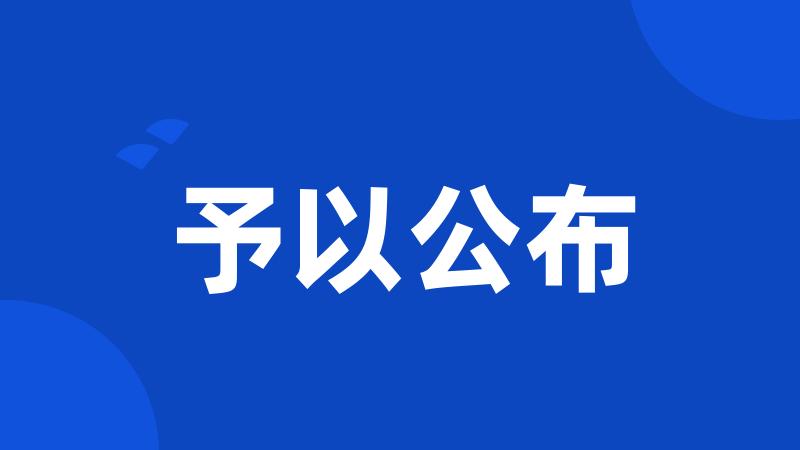 予以公布