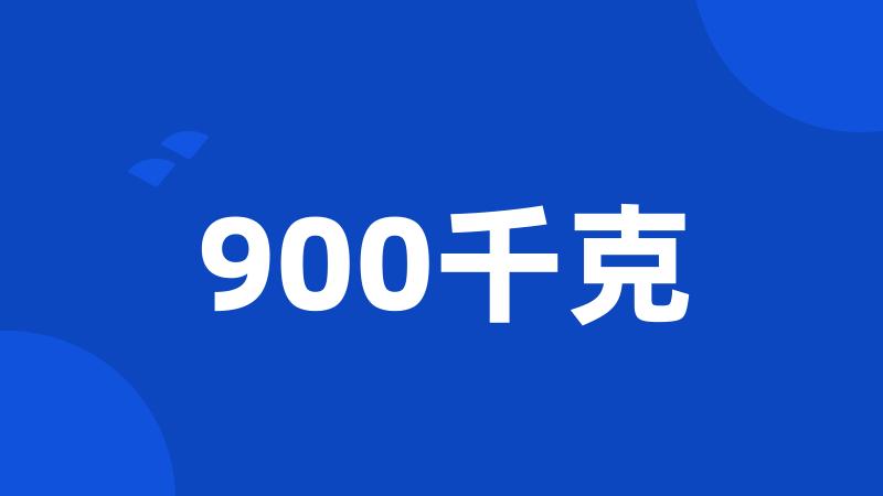 900千克