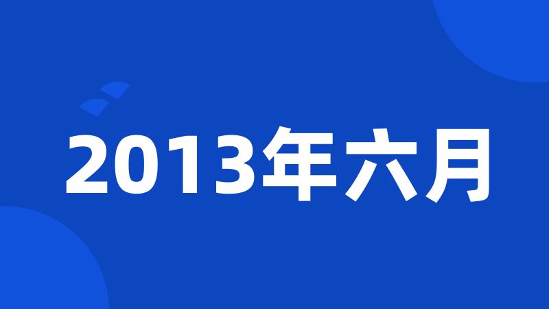 2013年六月