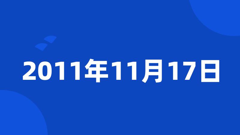 2011年11月17日