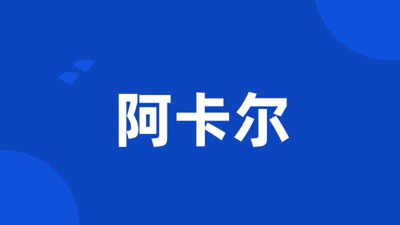 阿卡尔