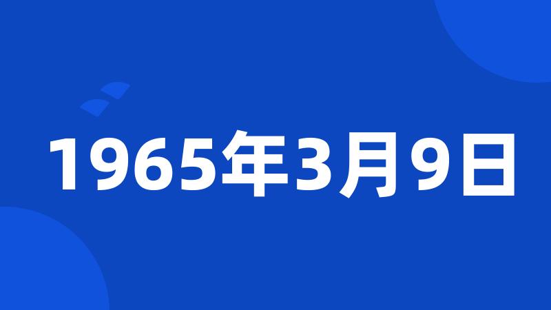 1965年3月9日