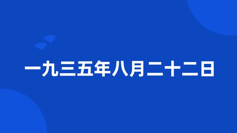 一九三五年八月二十二日