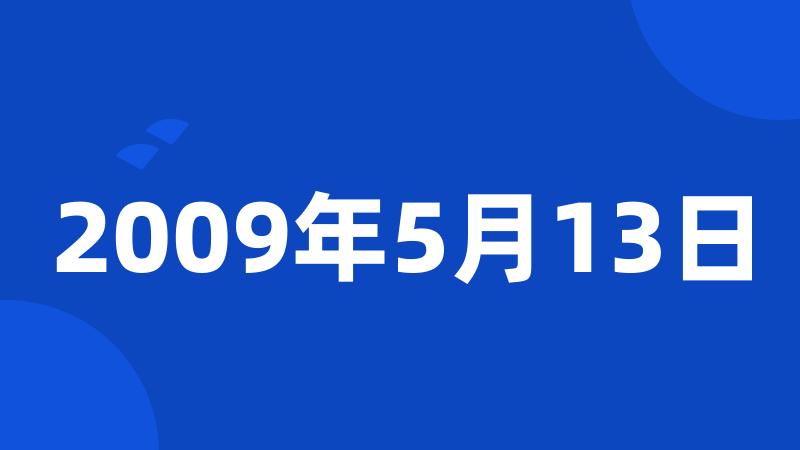 2009年5月13日