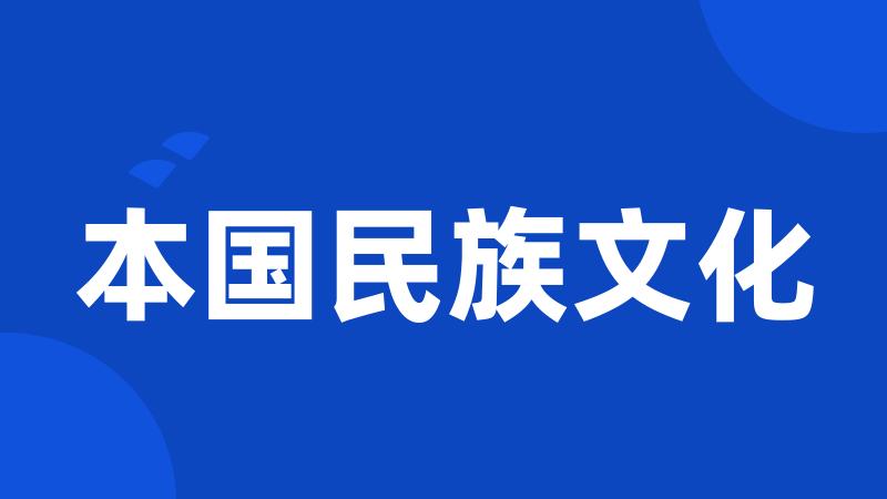 本国民族文化