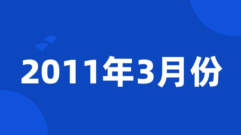 2011年3月份