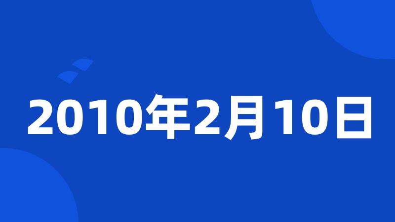 2010年2月10日