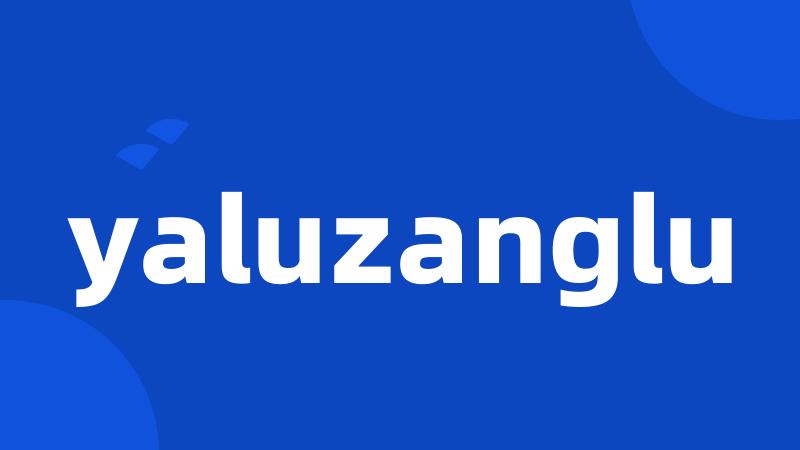 yaluzanglu