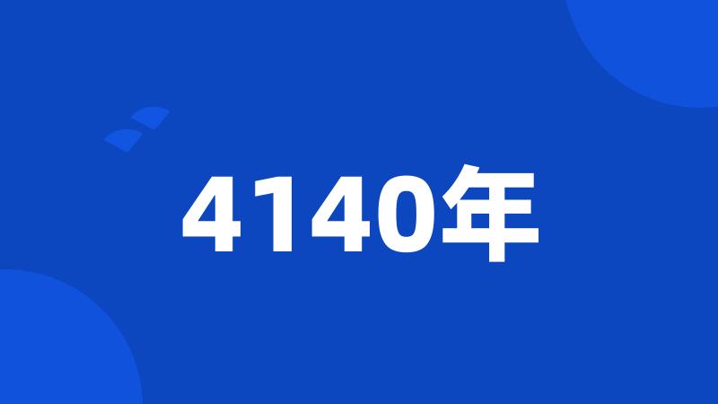 4140年