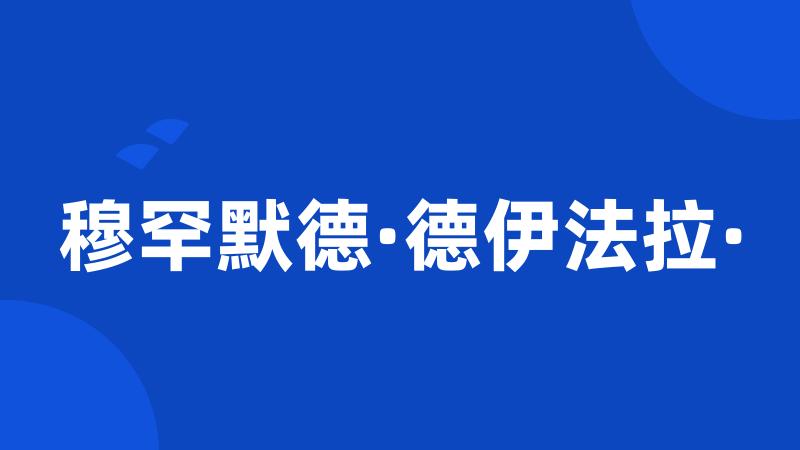 穆罕默德·德伊法拉·