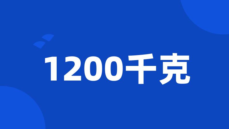 1200千克