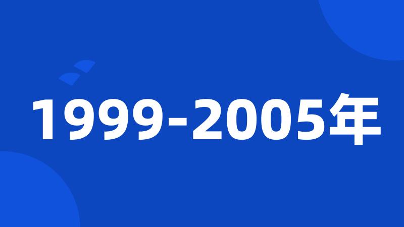 1999-2005年