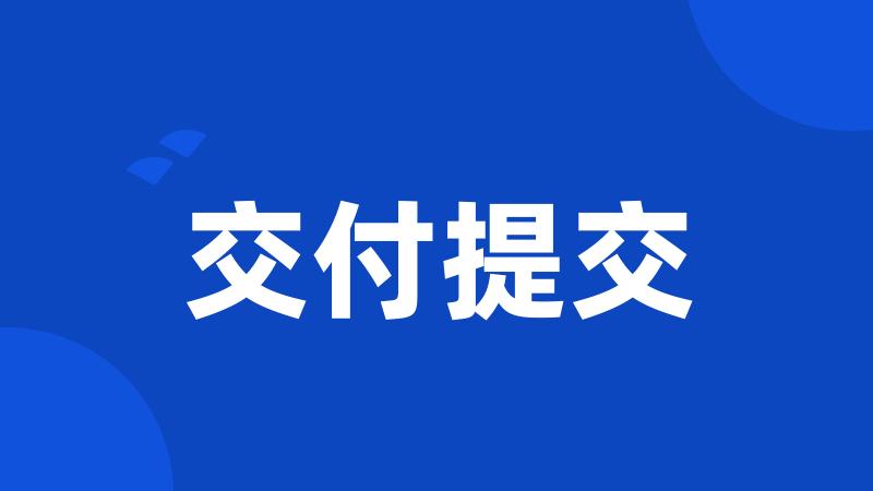 交付提交