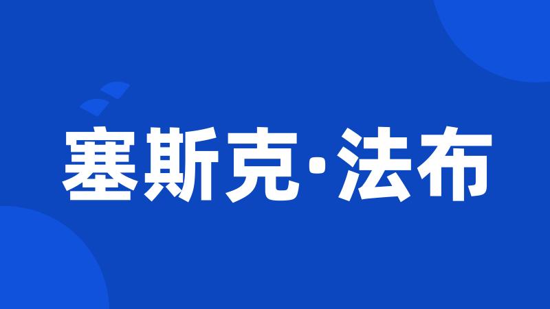 塞斯克·法布