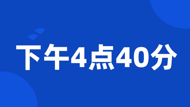 下午4点40分