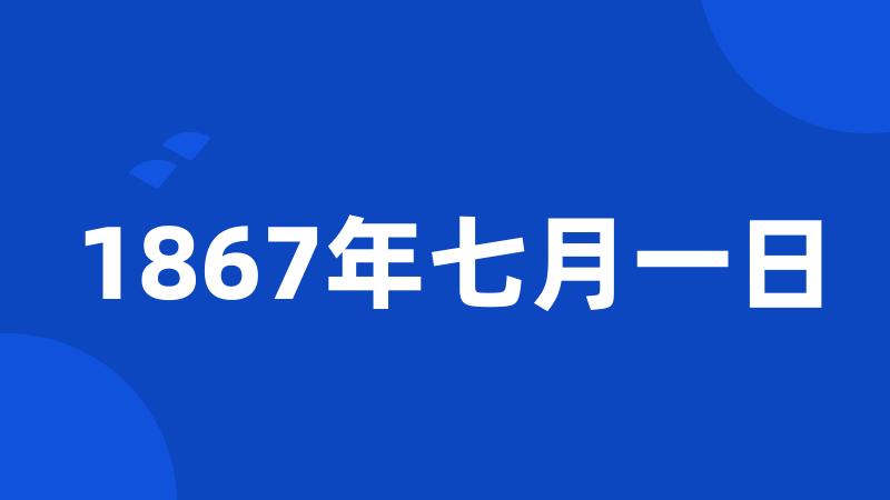 1867年七月一日