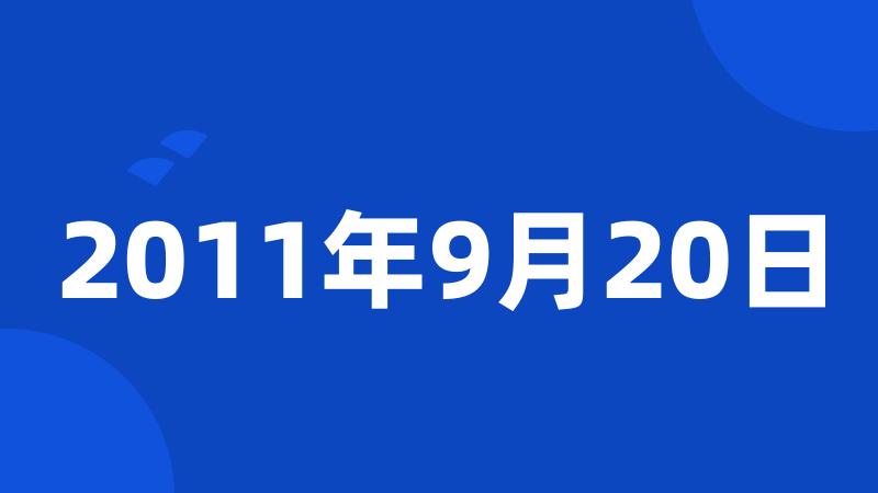 2011年9月20日