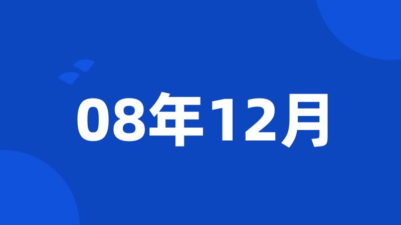 08年12月