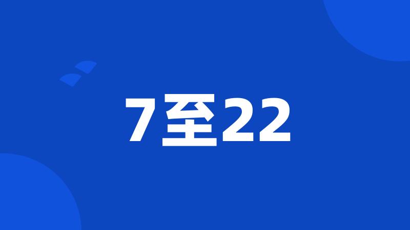 7至22