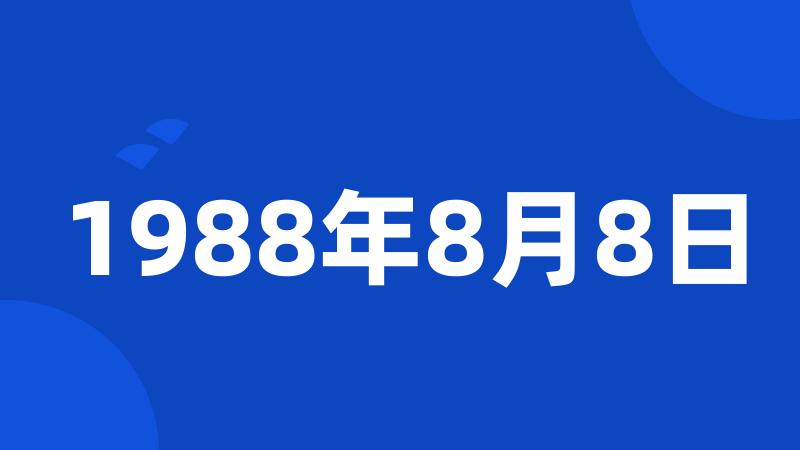 1988年8月8日