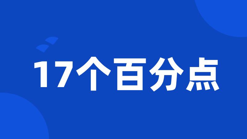 17个百分点