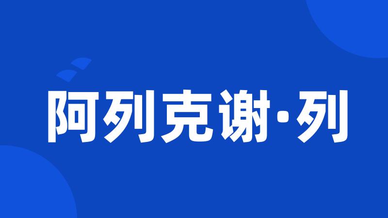 阿列克谢·列