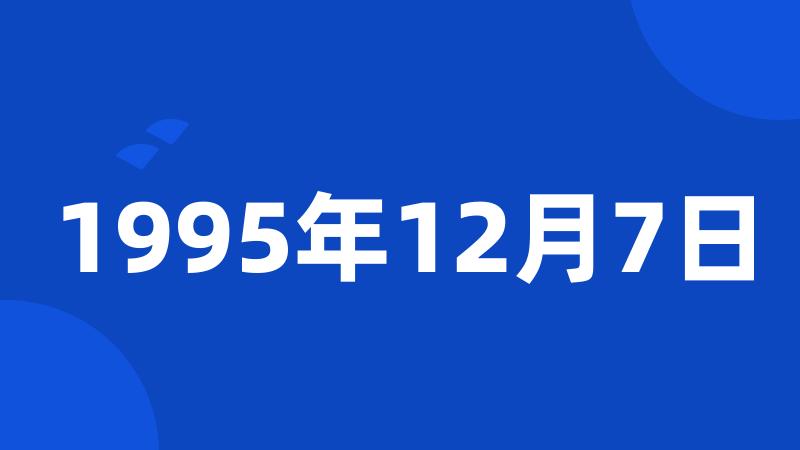 1995年12月7日