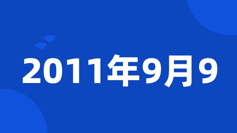 2011年9月9