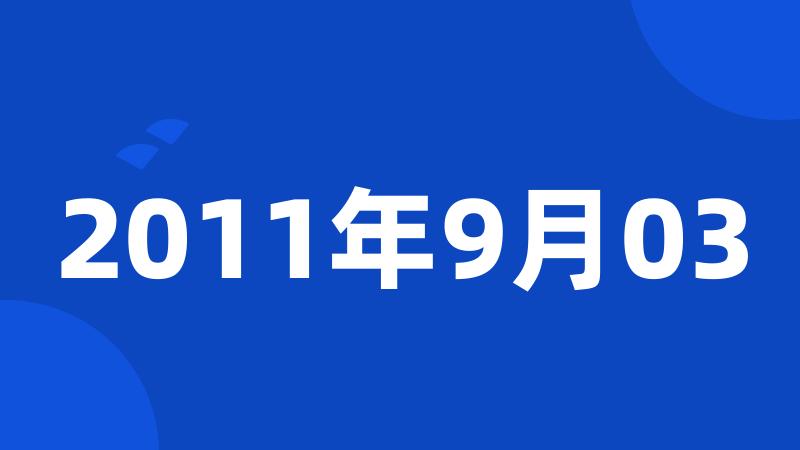 2011年9月03