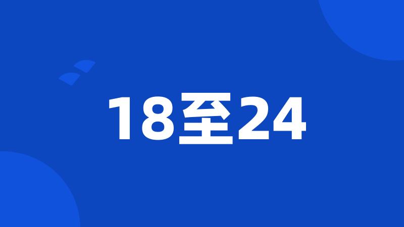 18至24