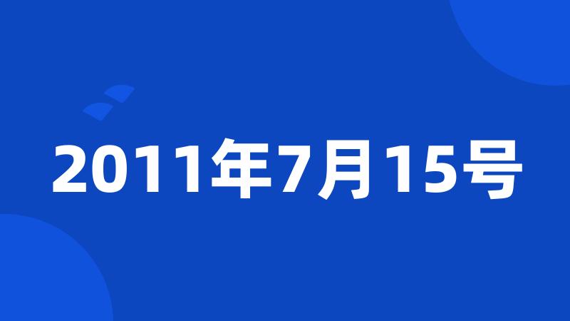 2011年7月15号