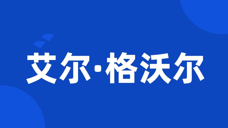 艾尔·格沃尔