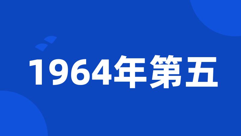 1964年第五