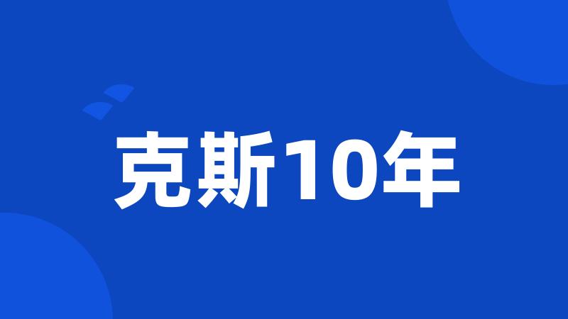 克斯10年