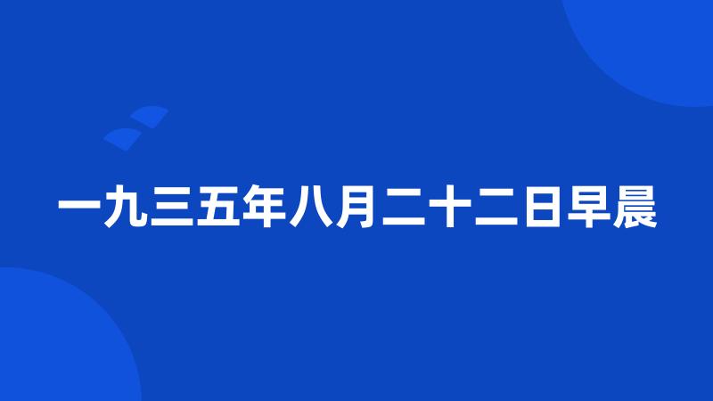 一九三五年八月二十二日早晨