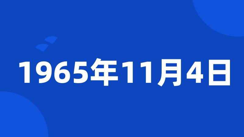 1965年11月4日