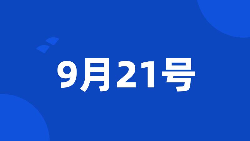 9月21号