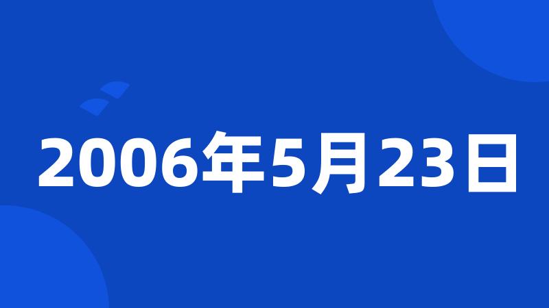 2006年5月23日