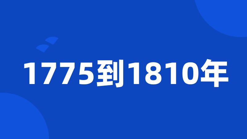 1775到1810年