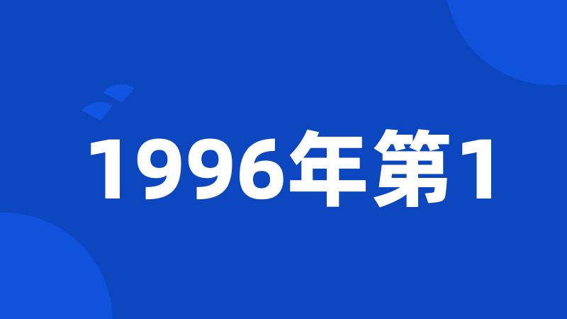 1996年第1